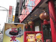 北京亭