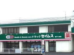 ドラッグセイムス　藤沢下土棚店