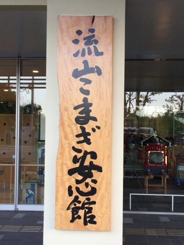 流山こまぎ安心館