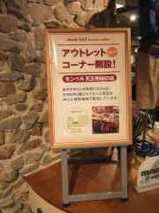 ｍｏｎｔ－ｂｅｌｌ　天王寺ＭＩＯ店