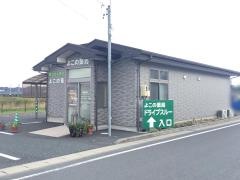 よこの薬局