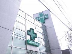 コマヤ薬局