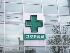 コマヤ薬局