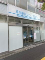 草加駅前なかじま眼科