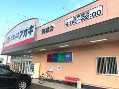 クスリのアオキ　箕郷店