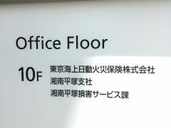 東京海上日動火災保険株式会社　湘南平塚支社