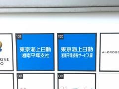 東京海上日動火災保険株式会社　湘南平塚支社