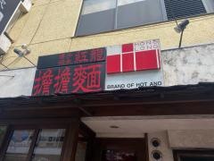 紅龍坦坦麺