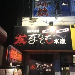 海鮮酒場まるとも水産