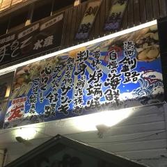 海鮮酒場まるとも水産