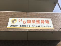 いち鍼灸整骨院