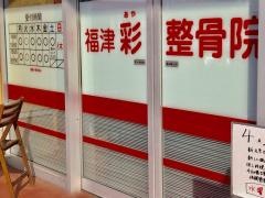 彩整骨院福津店