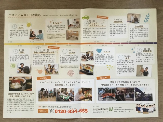 環境の良い老人ホーム「アズハイム三郷」