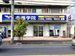 市進学院西船橋教室
