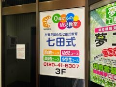 七田式　大宮教室