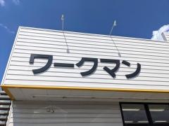 ワークマン　出雲店
