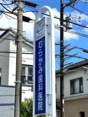むらかみ歯科医院