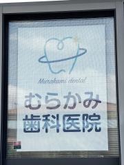 むらかみ歯科医院