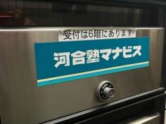 河合塾マナビス　豊洲校