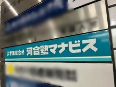 河合塾マナビス　豊洲校