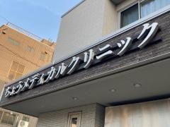 ちょうメディカルクリニック