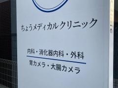 ちょうメディカルクリニック