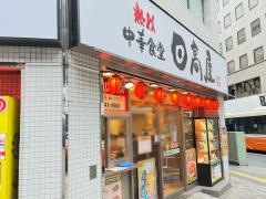 中華食堂日高屋　柏西口駅前店
