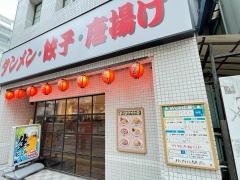 中華食堂日高屋　柏西口駅前店