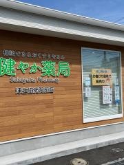 健やか薬局　津生協病院前店