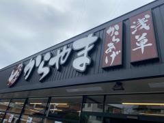 からやま　川崎馬絹店