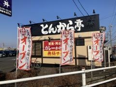 とんから亭　刈谷今川町店