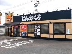 とんから亭　刈谷今川町店