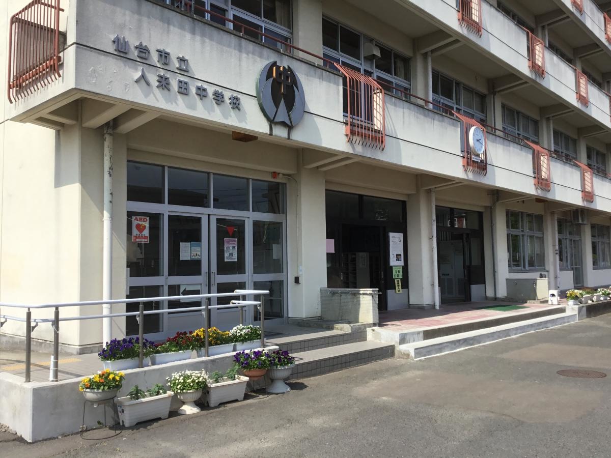 人来田中学校