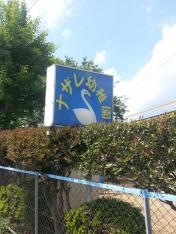 ナザレ幼稚園