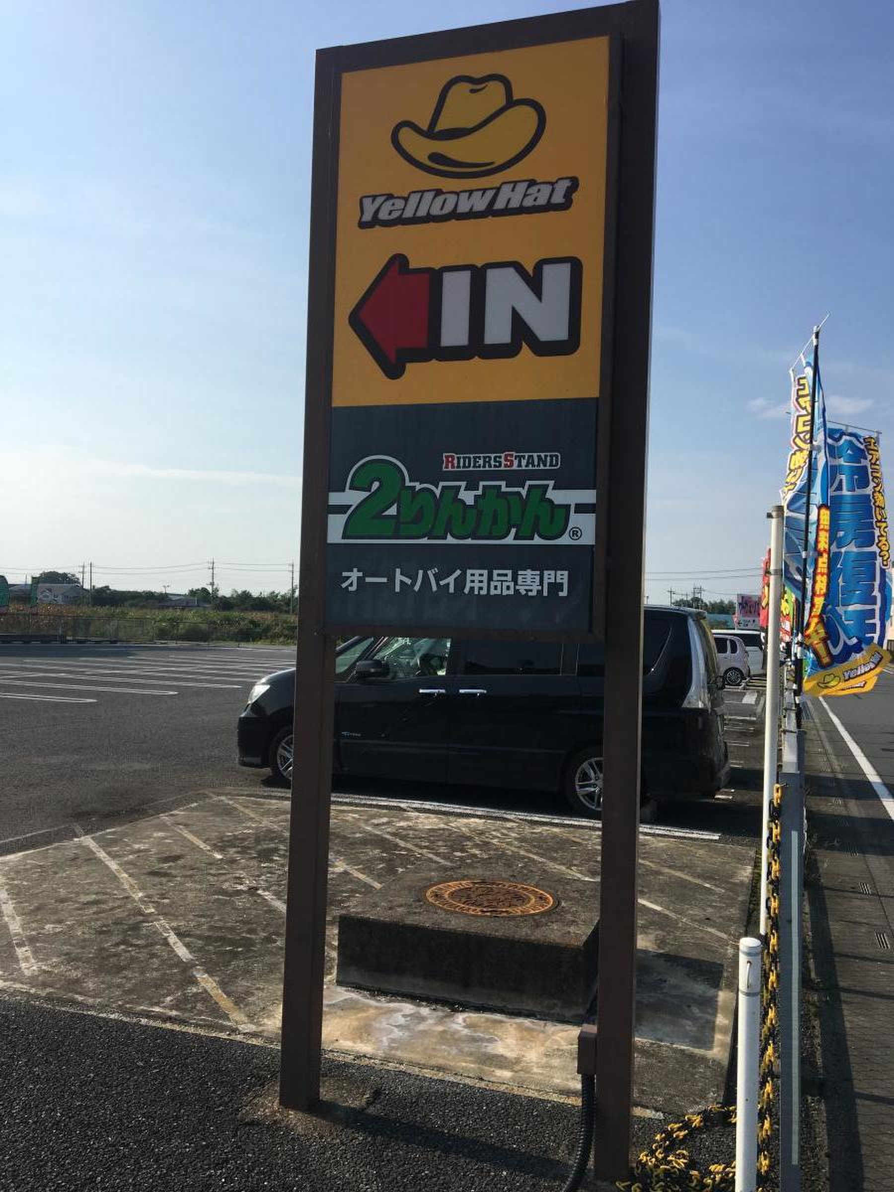 イエローハット 花園 インター 店