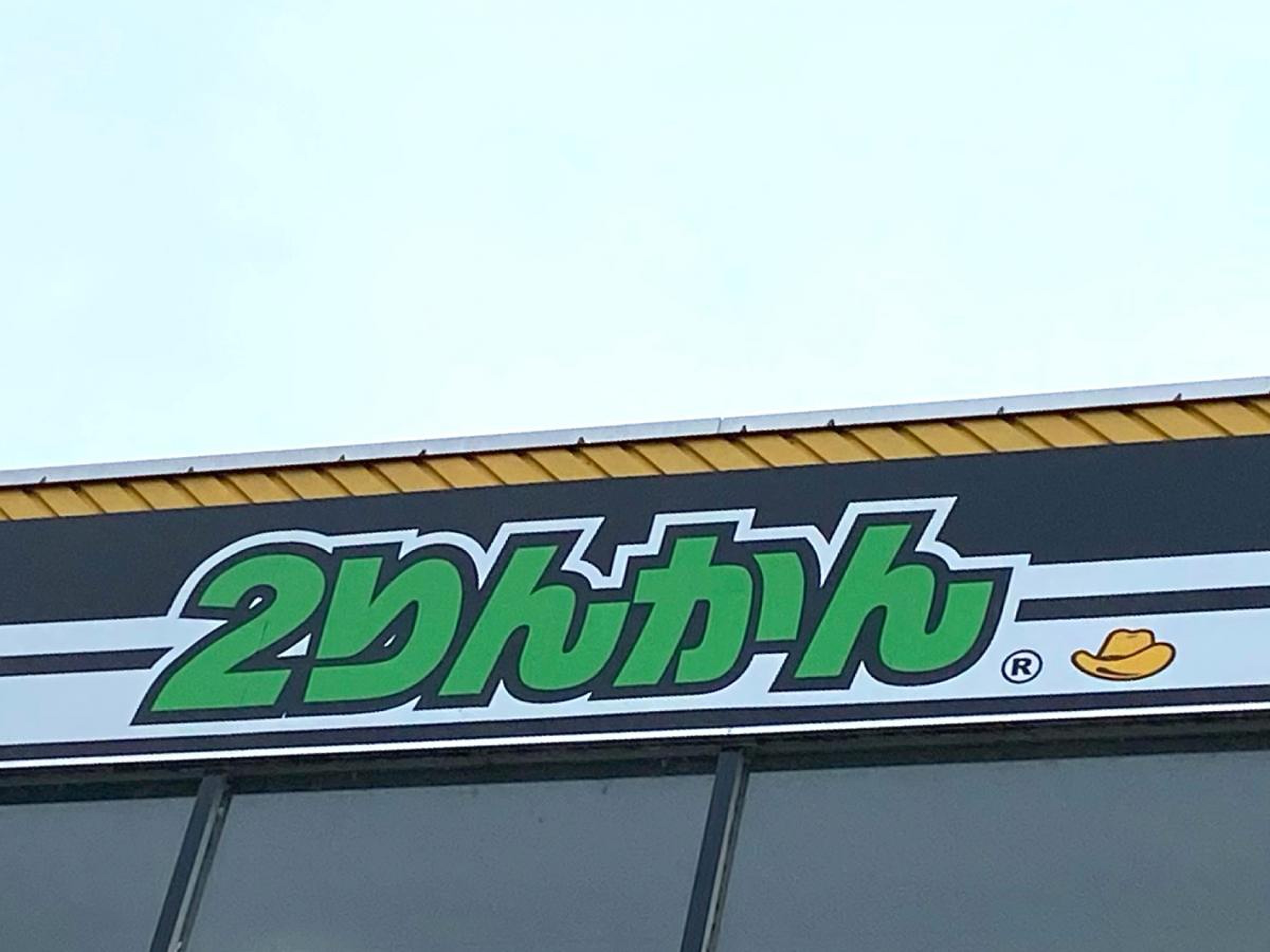 イエローハット 花園 インター 店