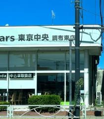 Ｈｏｎｄａ　Ｃａｒｓ東京中央調布東店