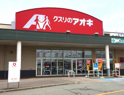 マーケットピア クスリのアオキ 野々市中央店 野々市市三納