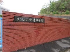 多治見市立北陵中学校