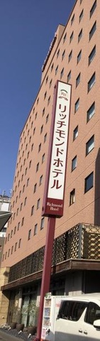 リッチモンドホテル浜松