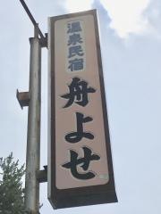 温泉民宿舟よせ