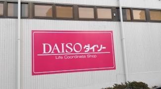 ザ・ダイソー　三木広野店