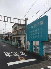 高水高等学校