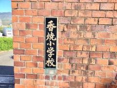 香焼小学校
