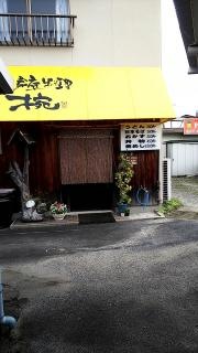 家庭料理椀