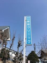 福島西部庭坂クリニック