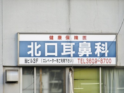 ドクターマップ 北口耳鼻咽喉科診療所 葛飾区東金町