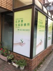 北多摩生協診療所