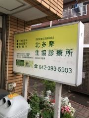 北多摩生協診療所