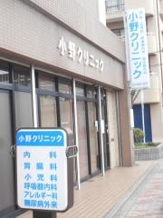 小野クリニック
